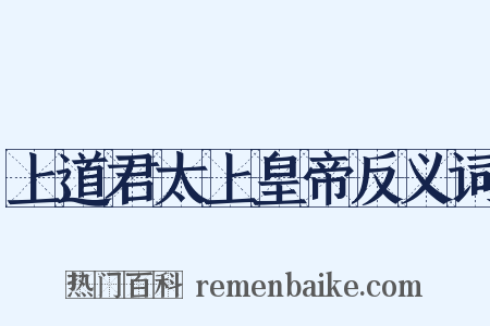 上道君太上皇帝反义词是什么意思的图片